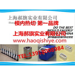 模內熱切技術在上海的發展與應用 價格、新產品與廠家概覽